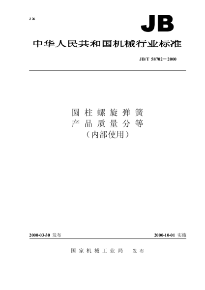JB/T 58702-2000圓柱螺旋彈簧 產(chǎn)品質(zhì)量分等