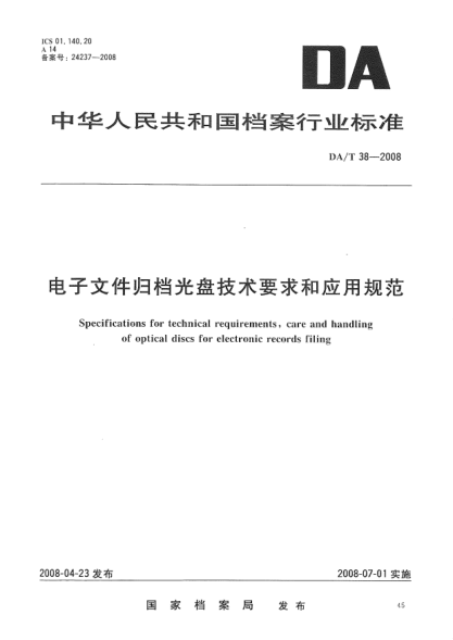 DA/T 38-2008電子文件歸檔光盤(pán)技術(shù)要求和應用規范