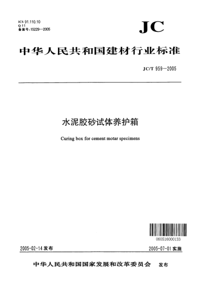 JC/T 959-2005水泥膠砂試體養護箱Curing box for cement mortar specimens