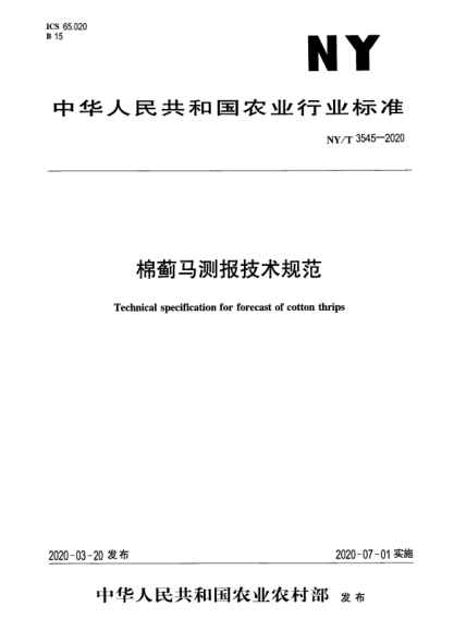 NY/T 3545-2020棉薊馬測報技術(shù)規范