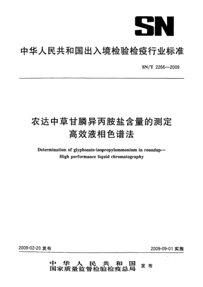 SN/T 2266-2009農達中草甘膦異丙胺鹽含量的測定.高效液相色譜法Determination of glyphosate-isopropylammonium in roundup—High performance liquid chromatography
