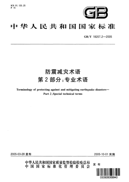 GB/T 18207.2-2005防震減災術(shù)語(yǔ) 第2部分;專(zhuān)業(yè)術(shù)語(yǔ)Terminology of protecting against and mitigating earthquake disasters—Part 2:Special technical terms