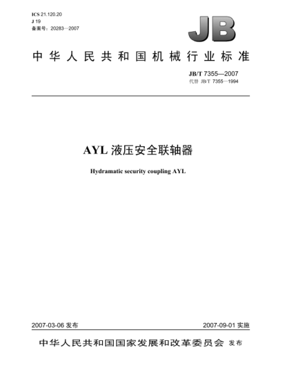JB/T 7355-2007AYL液壓安全聯(lián)軸器