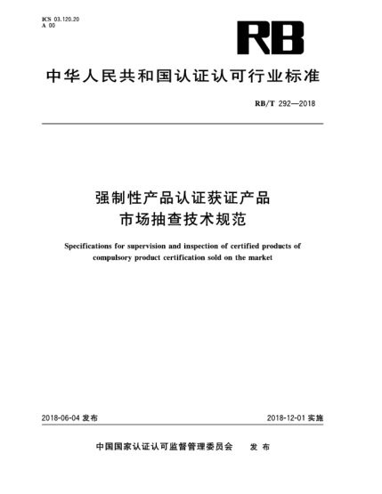 RB/T 292-2018強制性產(chǎn)品認證獲證產(chǎn)品市場(chǎng)抽查技術(shù)規范