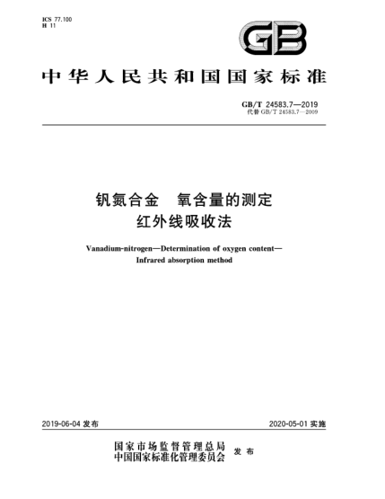 GB/T 24583.7-2019釩氮合金  氧含量的測定  紅外線(xiàn)吸收法