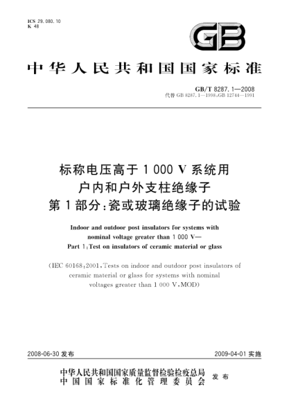 GB/T 8287.1-2008標稱(chēng)電壓高于1000V系統用戶(hù)內和戶(hù)外支柱絕緣子.第1部分:瓷或玻璃絕緣子的試驗