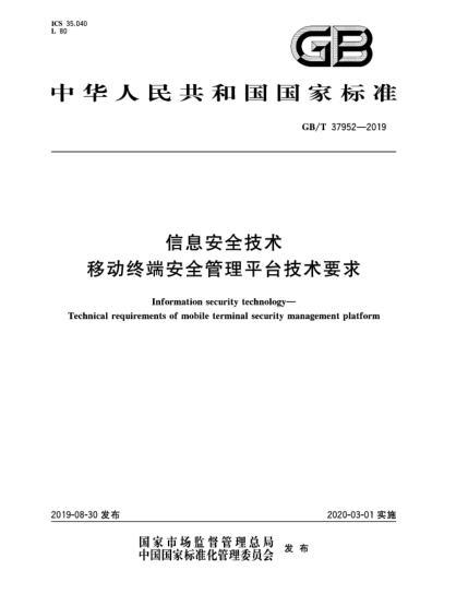 GB/T 37952-2019信息安全技術(shù) 移動(dòng)終端安全管理平臺技術(shù)要求