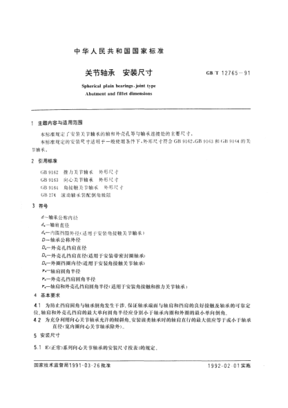GB/T 12765-1991關(guān)節軸承 安裝尺寸Spherical plain bearings, joint type-Abument and fillet dimensions