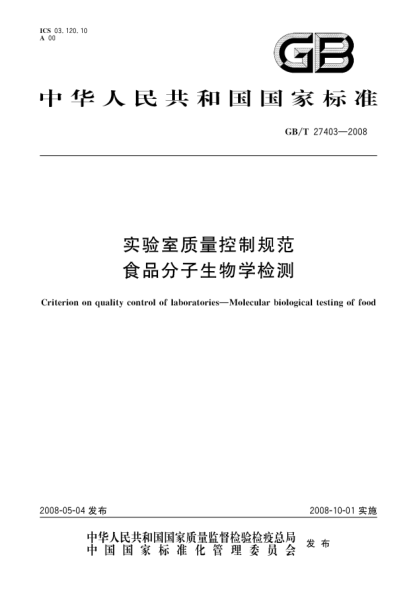 GB/T 27403-2008實(shí)驗室質(zhì)量控制規范.食品分子生物學(xué)檢測