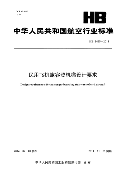 HB 8495-2014民用飛機旅客登機梯設計要求