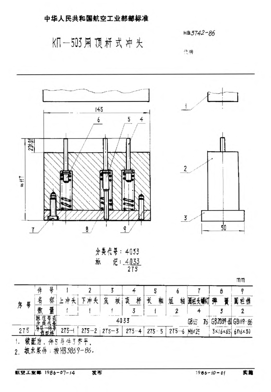 HB 3742-1986KΠ-503用頂桿式?jīng)_頭
