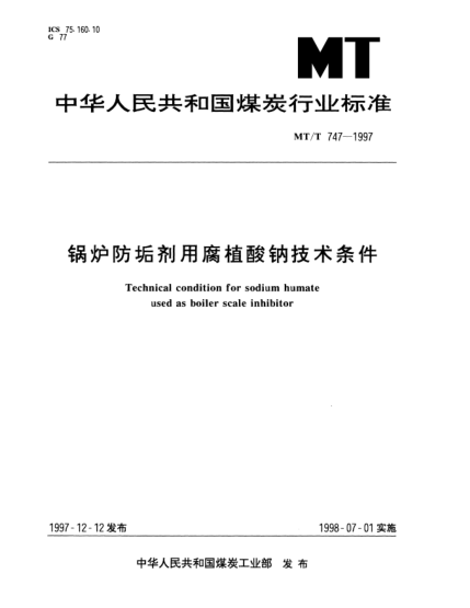 MT/T 747-1997鍋爐防垢劑用腐植酸鈉技術(shù)條件Technical condition for sodium humate used as boiler scale inhibitor