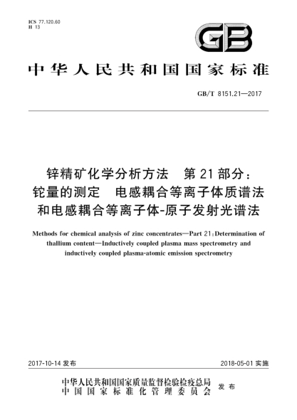 GB/T 8151.21-2017鋅精礦化學(xué)分析方法 第21部分:鉈量的測定 電感耦合等離子體質(zhì)譜法和電感耦合等離子體-原子發(fā)射光譜法