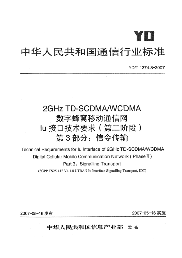 YD/T 1374.3-20072GHz TD-SCDMA/WCDMA數字蜂窩移動(dòng)通信網(wǎng)Iu接口技術(shù)要求(第二階段)第3部分:信令傳輸