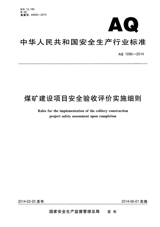 AQ 1096-2014煤礦建設項目安全驗收評價(jià)實(shí)施細則
