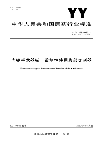 YY/T 1783-2021內鏡手術(shù)器械 重復性使用腹部穿刺器
