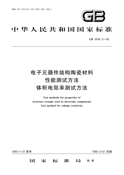GB/T 5594.5-1985電子元器件結構陶瓷材料性能測試方法 體積電阻率測試方法