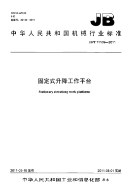 JB/T 11169-2011固定式升降工作平臺