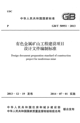 GB/T 50951-2013有色金屬礦山工程建設項目設計文件編制標準