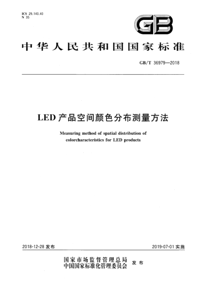 GB/T 36979-2018LED產(chǎn)品空間顏色分布測量方法