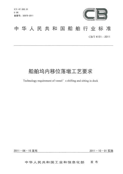 CB/T 4151-2011船舶塢內移位落墩工藝要求