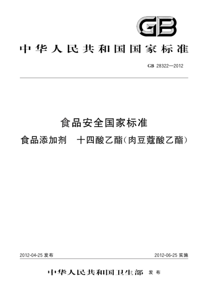 GB 28322-2012食品安全國家標準 食品添加劑 十四酸乙酯(肉豆蔻酸乙酯)
