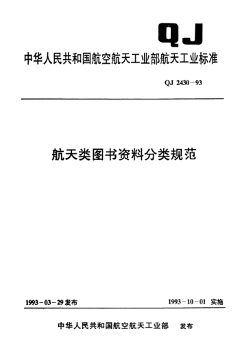 QJ 2430-1993航天類(lèi)圖書(shū)資料分類(lèi)規范