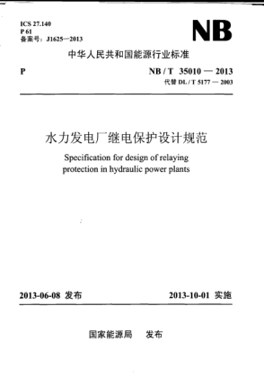 NB/T 35010-2013水力發(fā)電廠(chǎng)繼電保護設計規范