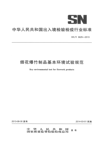 SN/T 3629-2013煙花爆竹制品基本環(huán)境試驗規范