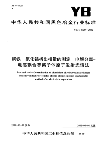 YB/T 4799-2018鋼鐵 氮化鋁析出相量的測定 電解分離-電感耦合等離子體原子發(fā)射光譜法