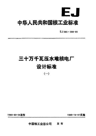 *EJ/T 389-1989三十萬(wàn)千瓦壓水堆核電廠(chǎng).穩壓器技術(shù)條件