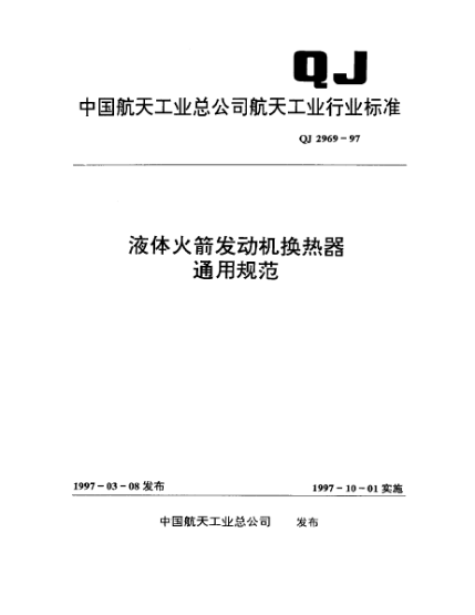 QJ 2969-1997液體火箭發(fā)動(dòng)機換熱器通用規范