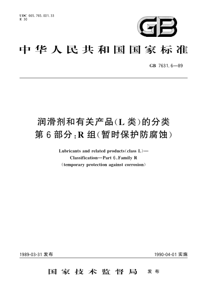 GB/T 7631.6-1989潤滑劑和有關(guān)產(chǎn)品(L類(lèi))的分類(lèi) 第6部分:R組(暫時(shí)保護防腐蝕)