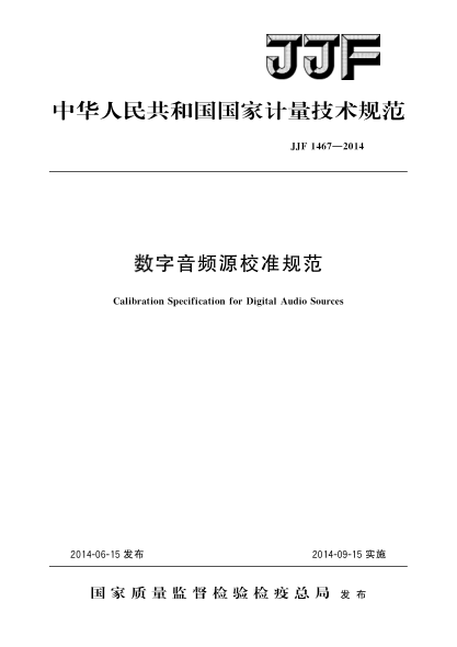 JJF 1467-2014數字音頻源校準規范