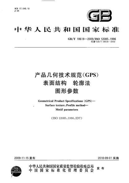 GB/T 18618-2009產(chǎn)品幾何技術(shù)規范(GPS) 表面結構 輪廓法 圖形參數Geometrical Product Specifications (GPS)—Surface texture:Profile method—Motif parameters