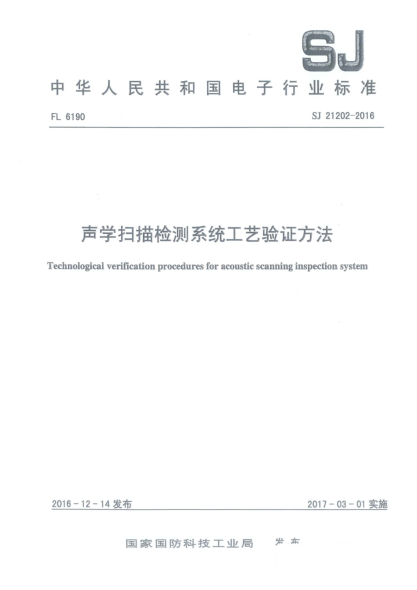 SJ 21202-2016聲學(xué)掃描檢測系統工藝驗證方法