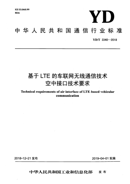 YD/T 3340-2018基于LTE的車(chē)聯(lián)網(wǎng)無(wú)線(xiàn)通信技術(shù)空中接口技術(shù)要求