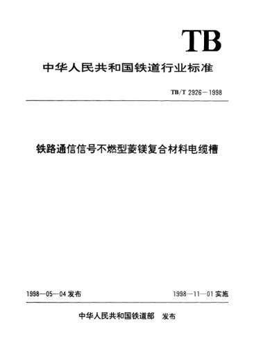 TB/T 2926-1998鐵路通信信號不燃型菱鎂復合材料電纜槽