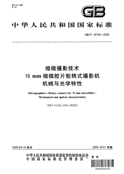 GB/T 19735-2005縮微攝影技術(shù)  16mm縮微膠片輪轉式攝影機 機械與光學(xué)特性Micrographics--Rotary camera for 16mm microfilm--Mechanical and optical characteristics (ISO 10198:1994,MOD)