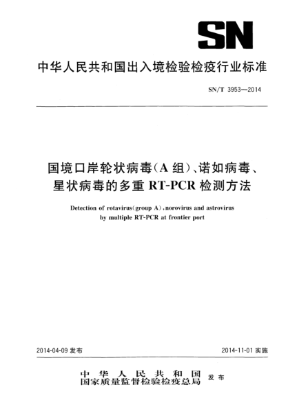 SN/T 3953-2014國境口岸輪狀病毒(A組)、諾如病毒、星狀病毒的多重RT-PCR檢測方法