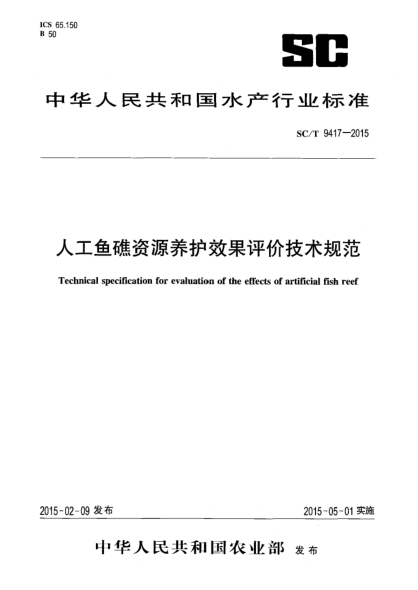 SC/T 9417-2015人工魚(yú)礁資源養護效果評價(jià)技術(shù)規范