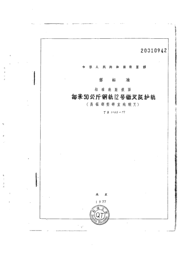TB/T 1165-1977標準軌距鐵路每米50公斤鋼軌12號轍叉及護軌(高錳鋼整鑄直線(xiàn)轍叉)