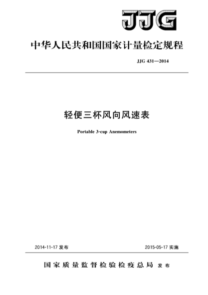 JJG 431-2014輕便三杯風(fēng)向風(fēng)速表檢定規程