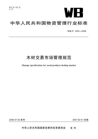 WB/T 1025-2006木材交易市場(chǎng)管理規范