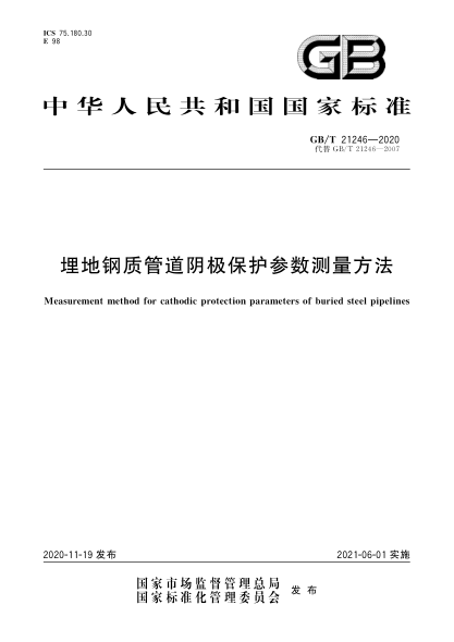 GB/T 21246-2020埋地鋼質(zhì)管道陰極保護參數測量方法