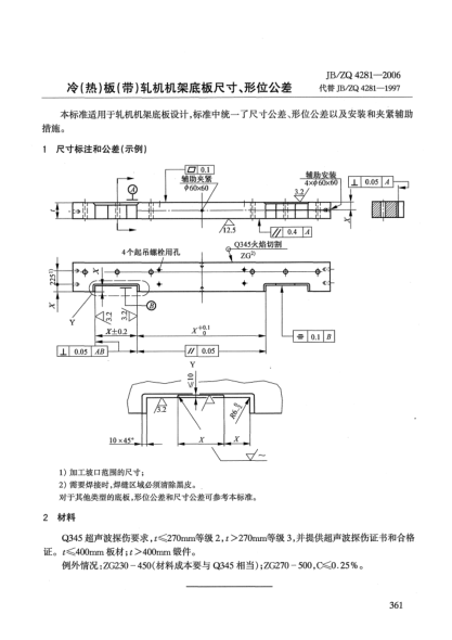 JB/ZQ 4281-2006冷(熱)板(帶)軋機機架底板尺寸、形位公差