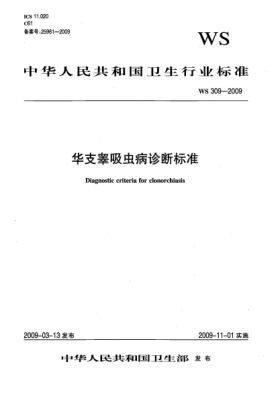 WS/T 309-2009華支睪吸蟲(chóng)病診斷標準