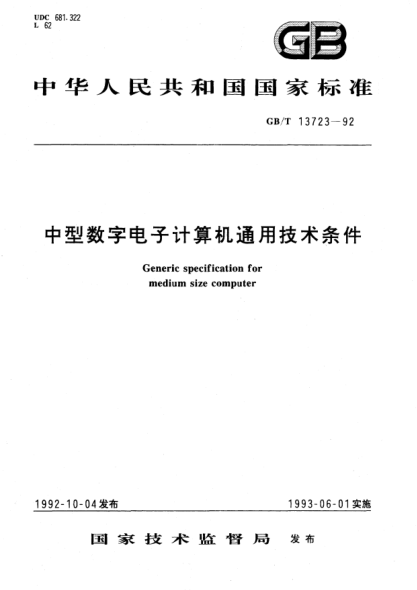 GB/T 13723-1992中型數字電子計算機通用技術(shù)條件Generic specification for medium size computer