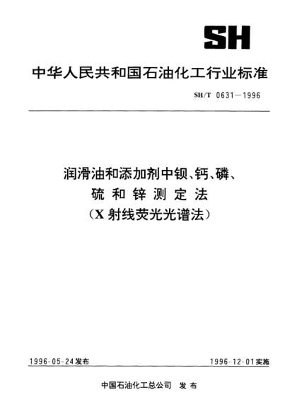 SH/T 0631-1996潤滑油和添加劑中鋇、鈣、磷、硫和鋅測定法(X射線(xiàn)熒光光譜法)