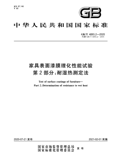 GB/T 4893.2-2020家具表面漆膜理化性能試驗 第2部分:耐濕熱測定法